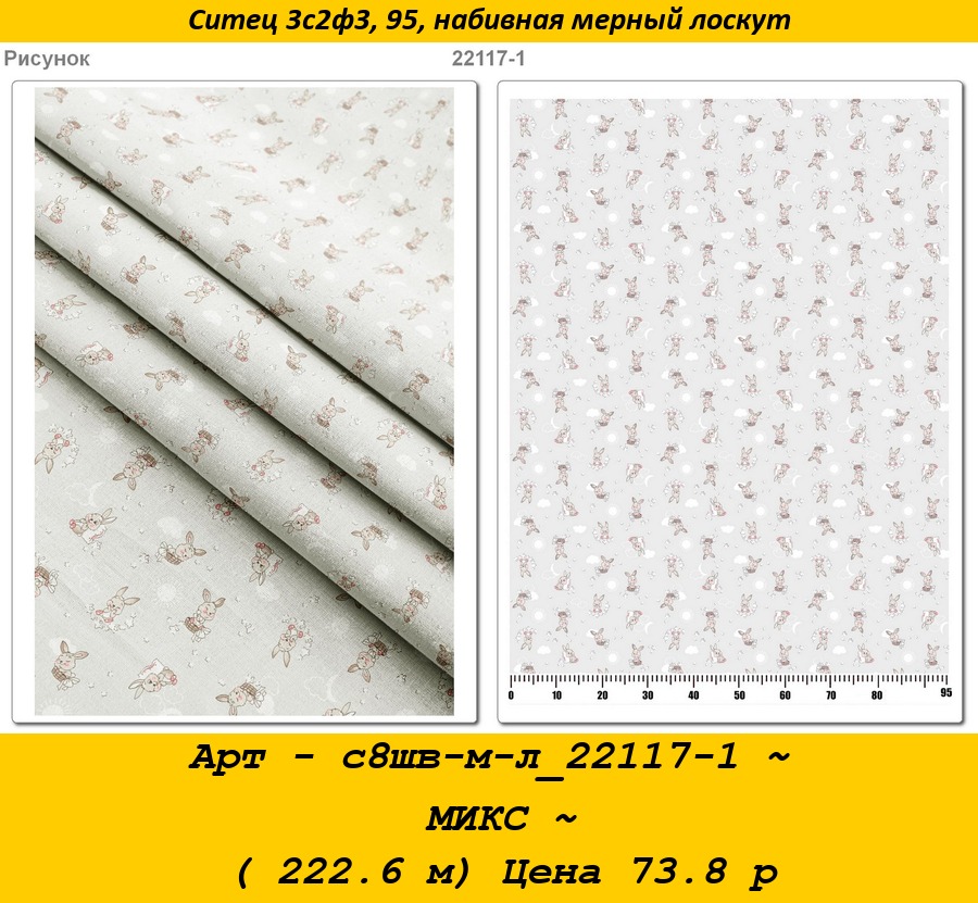 Арт - с8шв-м-л_22117-1 ~ МИКС ~ ( 222.6 м) Цена 73.8 р.jpg